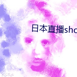 日(日)本(本)直播(播)showroom