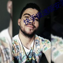 快手极速版安装视(視)频