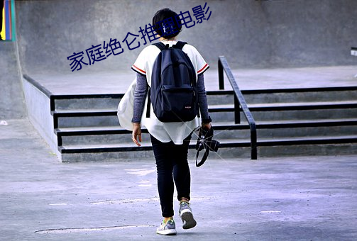 家庭絕侖推理電影