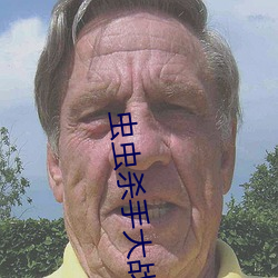 蟲蟲殺手大戰