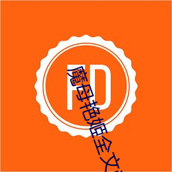 魔母豔姬全文閱讀