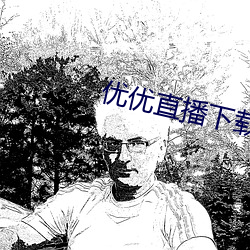 优优直播下载 ios