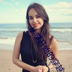 从零开始的穿越女(nǚ)