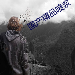 国(guó)产精品喷浆(jiāng)