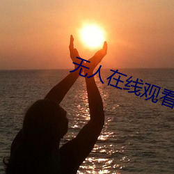 无人在(zi)线观看高清视频