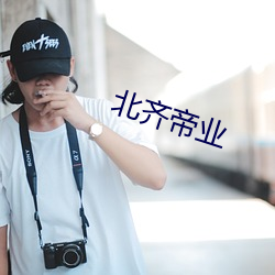 北(北)齐(齊)帝业