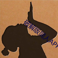 破解(解)版同人APP下载