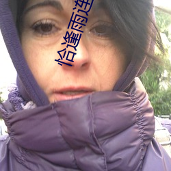 恰(恰)逢(逢)雨连天