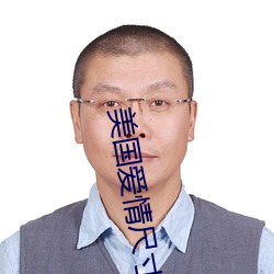 美国爱情尺寸度电影