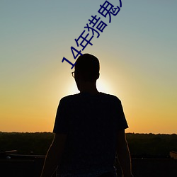 14年(nián)猎(liè)鬼人