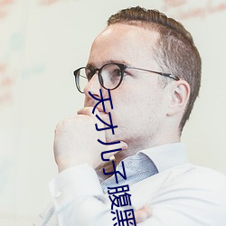 天才儿子腹(f��)黑爹