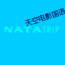 天空电影国语免费完整版10 （守信）