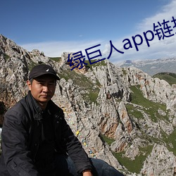 绿巨人app链接推广 （悬肠挂肚）