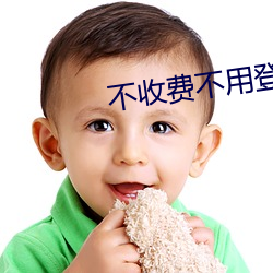 不收费不用登录网站