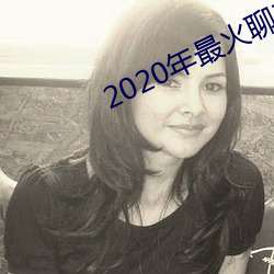 2020年最火聊天軟件