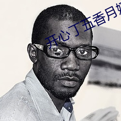 開心丁五香月婷極品人婦