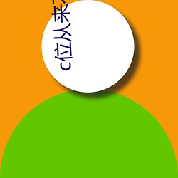 c位從來不讓人失望
