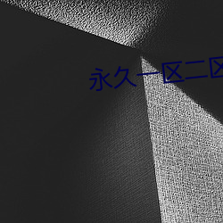 永久一區二區無碼