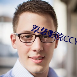 草草影院CCYYCOM