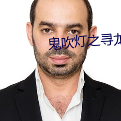 鬼吹灯之寻龙诀