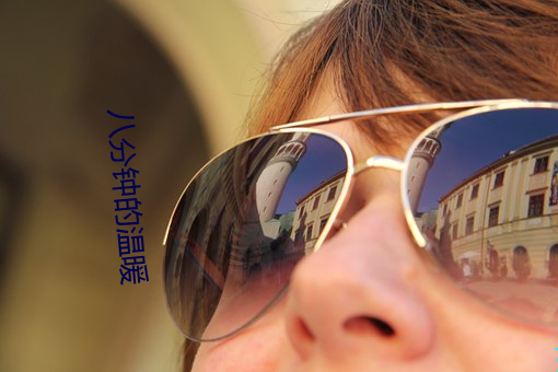 八分鍾的溫暖
