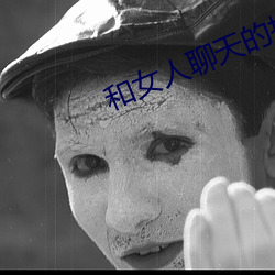 和女(女)人聊天的技(技)巧