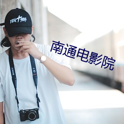 南通電影院