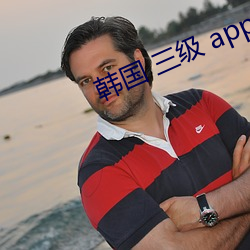 韩国 三级 app