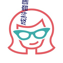 成抖(抖)音国际app下(下)无(無)限看