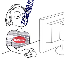 在线播放软件 （林下清风）