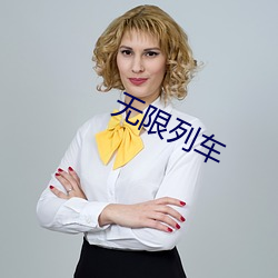 無限列車