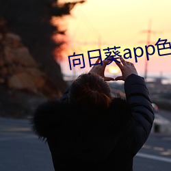 向日葵app色(色)版