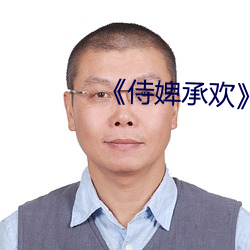 《侍婢承歡》