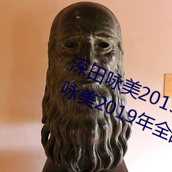 深(shēn)田咏美2019年全部作(zuò)品封面(深田咏美(měi)2019年(nián)全(quán)部作品封面