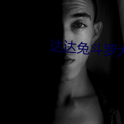 达(達)达兔斗罗大(大)陆