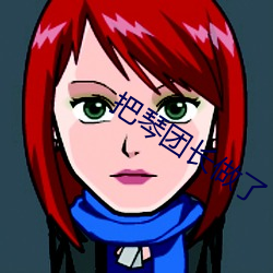 把琴团长做了(le)