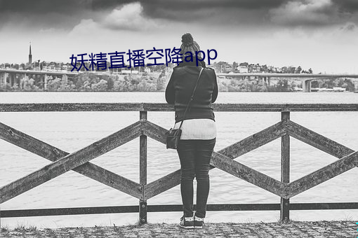 妖精直播空降app