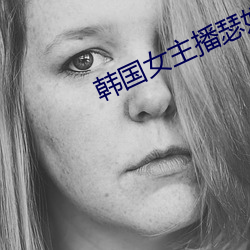 韩国(guó)女(n)主播瑟妃