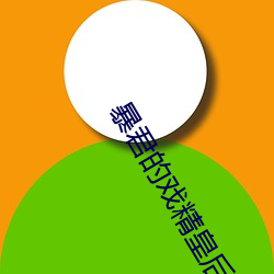 暴君的戏精皇后 （挂席为门