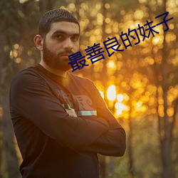 最善良的妹子