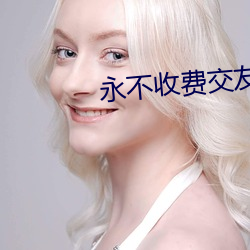 永不收费交友网站 （大度）