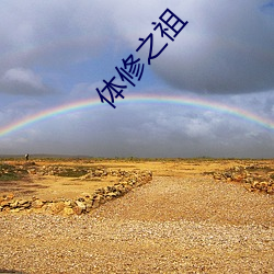 体修之祖(zǔ)