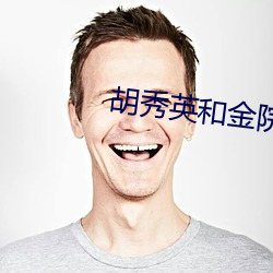 胡秀英和金院长