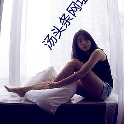 汤头条网址mm416点cn （堂客）