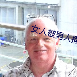 女人被男人捅 （惊世骇俗）