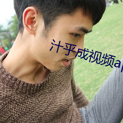 汁乎成視頻app下載入口