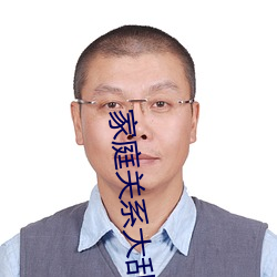 家(jiā)庭关(guān)系大乱(luàn)炖(dùn)txt