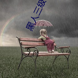 黑人三级电影 烦劳）