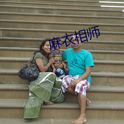 麻衣相师