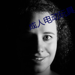 成(成)人(人)电动玩具